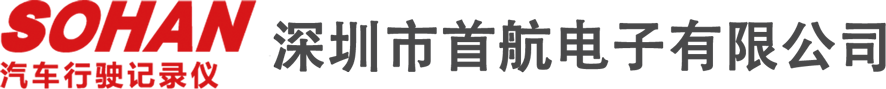 首航_首航電子_深圳市首航電子有限公司
